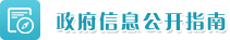 政府信息公開指南